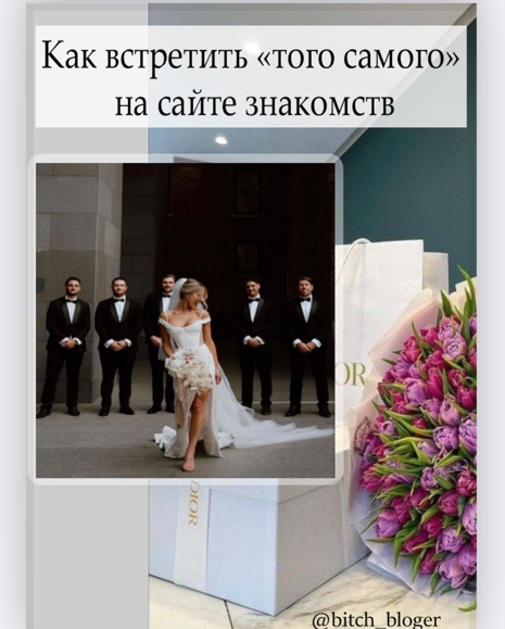 [bitch_bloger] Как встретить «того самого» на сайт_0.png